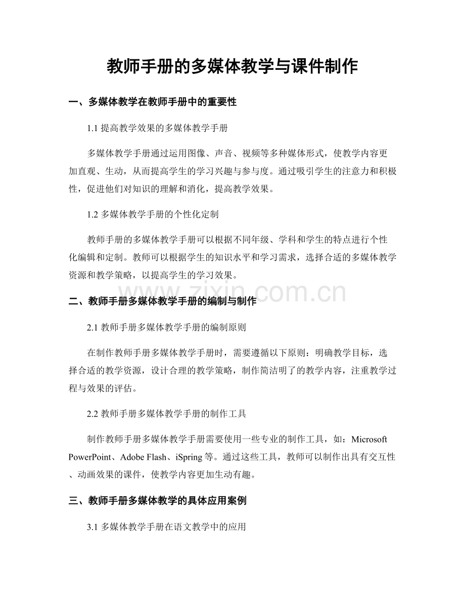 教师手册的多媒体教学与课件制作.docx_第1页