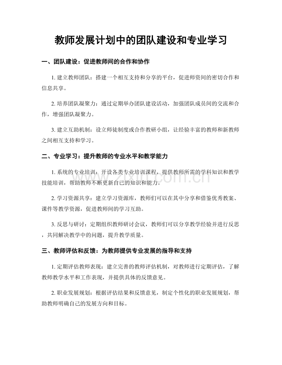 教师发展计划中的团队建设和专业学习.docx_第1页