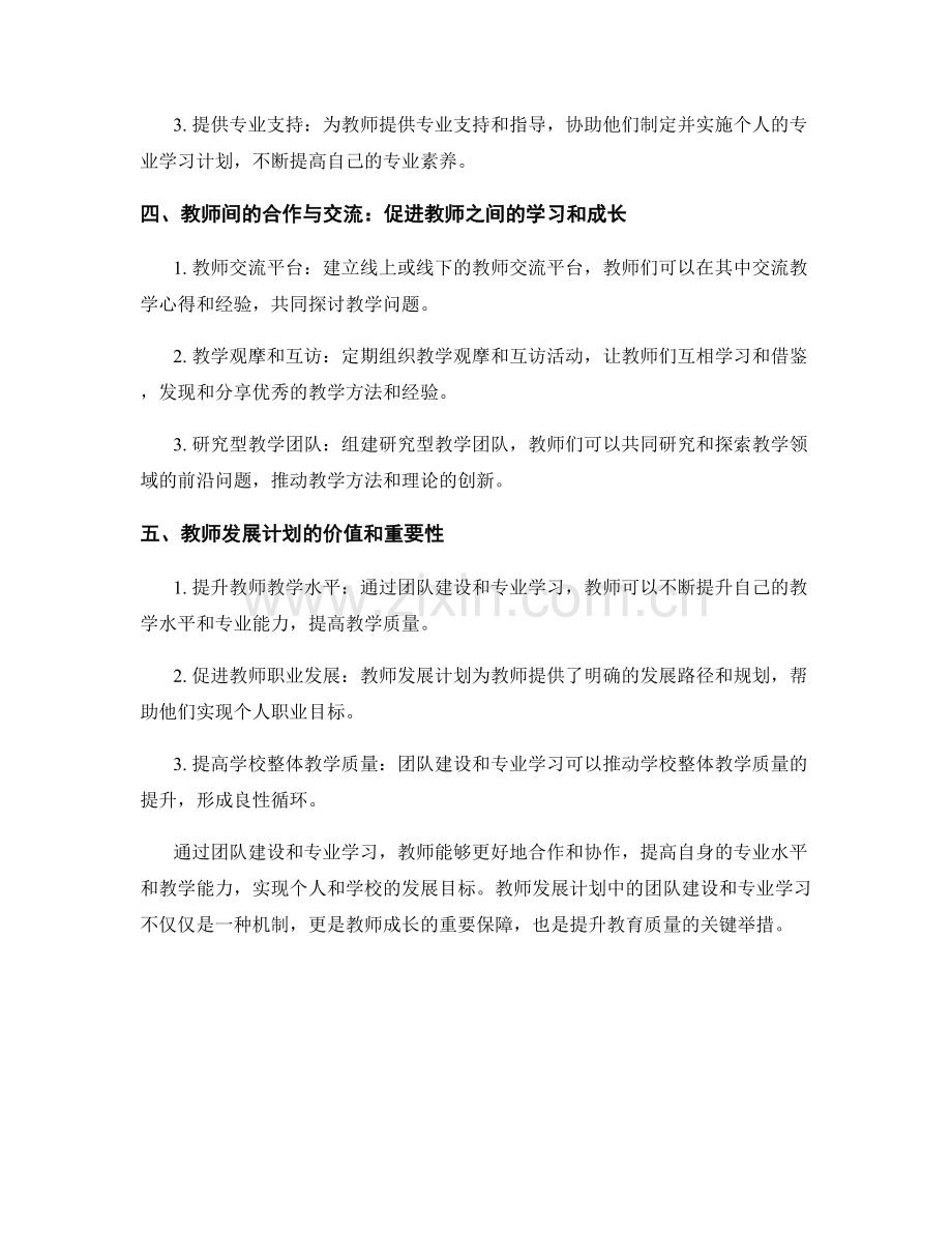 教师发展计划中的团队建设和专业学习.docx_第2页