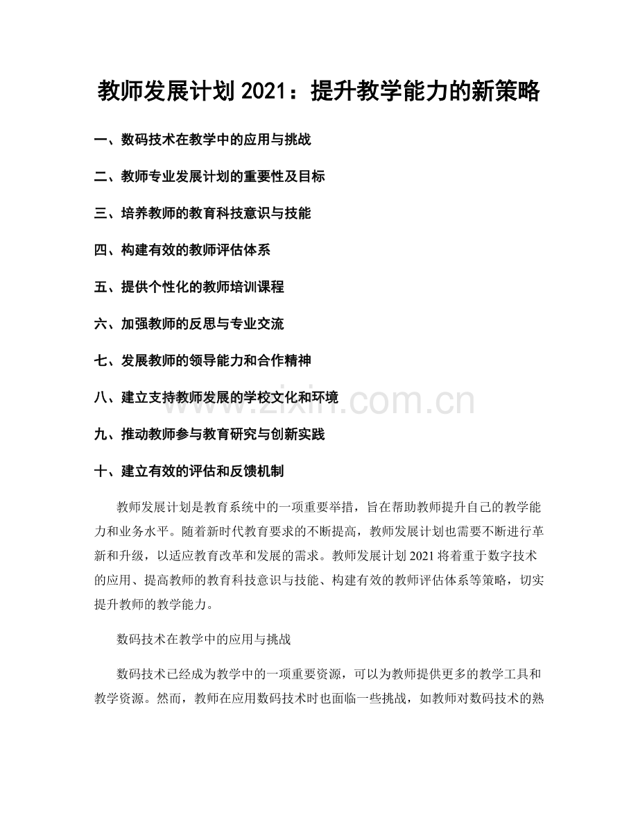 教师发展计划2021：提升教学能力的新策略.docx_第1页