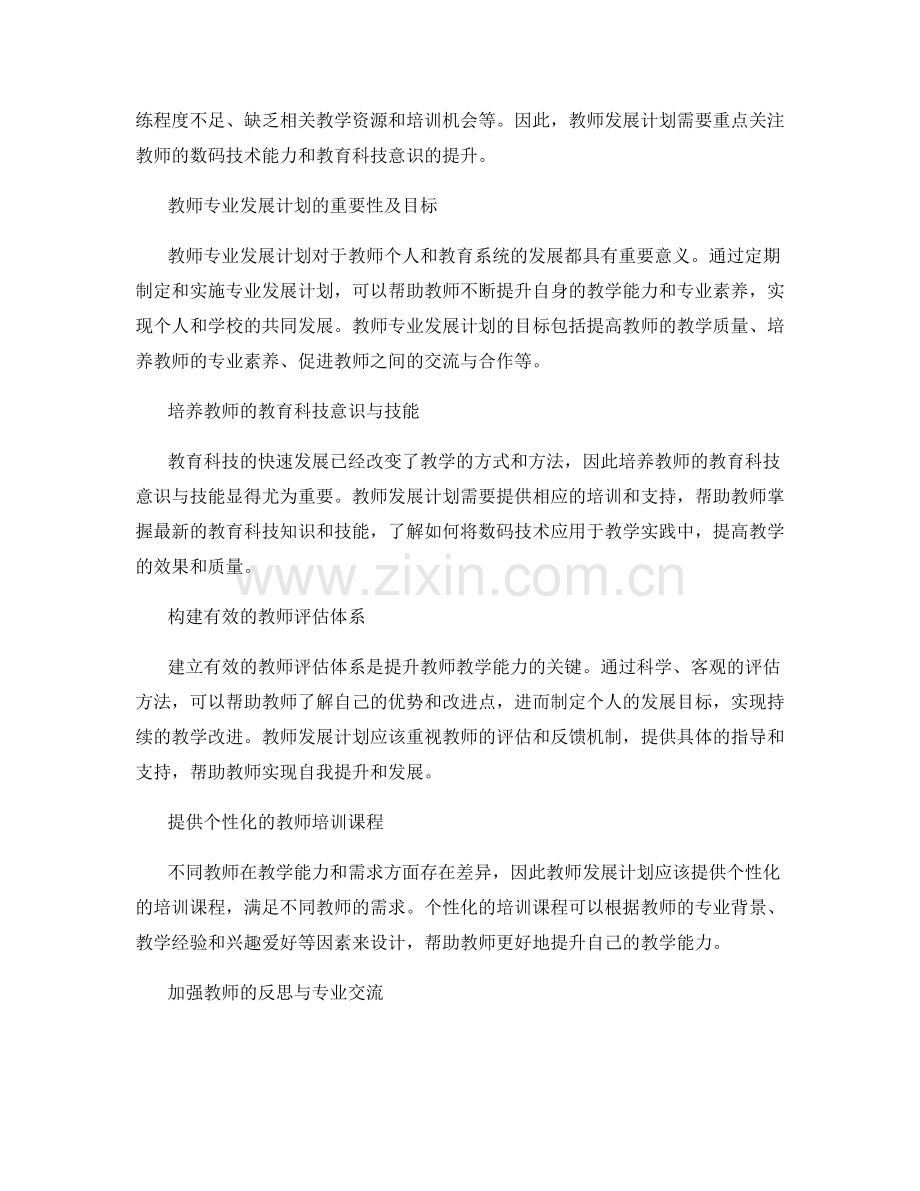教师发展计划2021：提升教学能力的新策略.docx_第2页