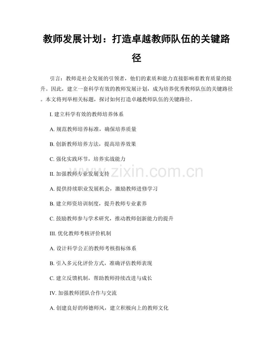 教师发展计划：打造卓越教师队伍的关键路径.docx_第1页