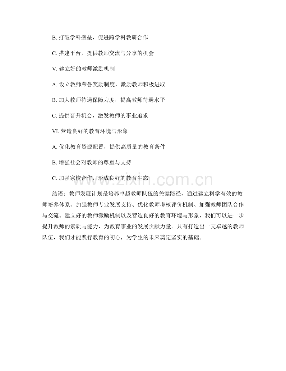 教师发展计划：打造卓越教师队伍的关键路径.docx_第2页