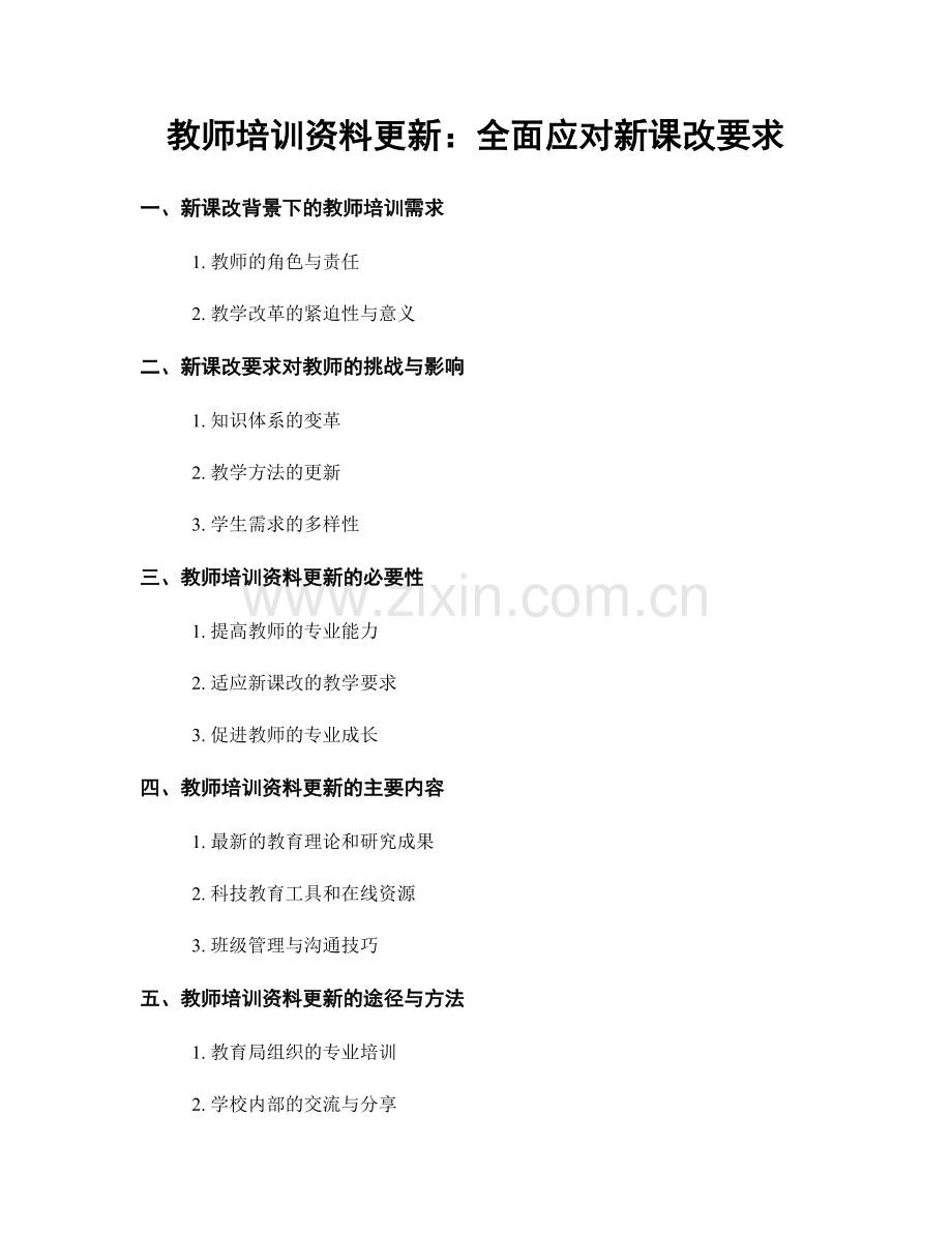 教师培训资料更新：全面应对新课改要求.docx_第1页