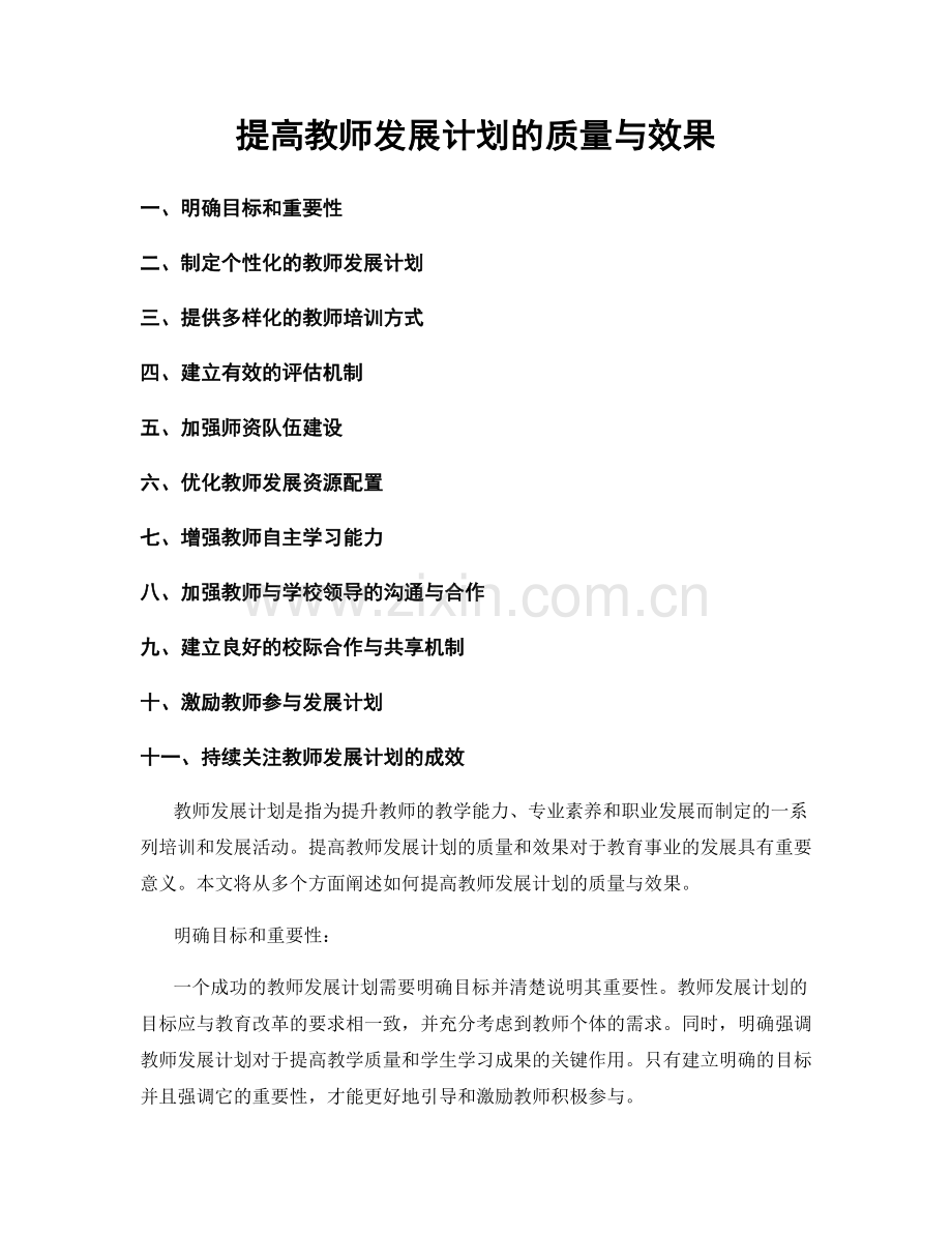 提高教师发展计划的质量与效果.docx_第1页