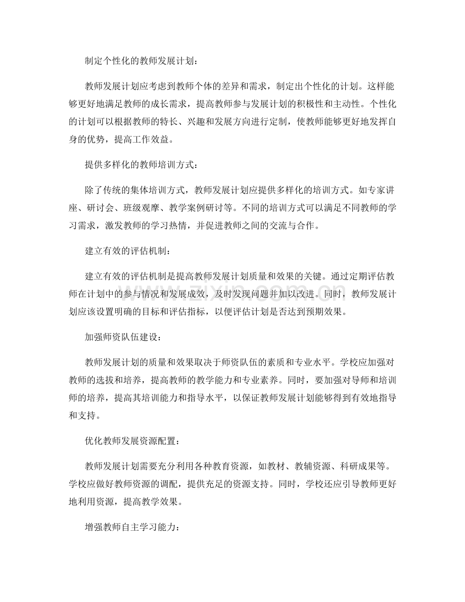 提高教师发展计划的质量与效果.docx_第2页