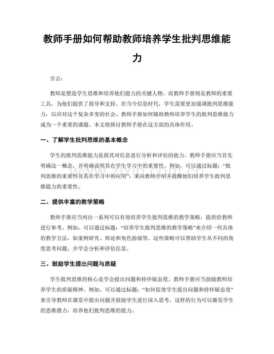 教师手册如何帮助教师培养学生批判思维能力.docx_第1页