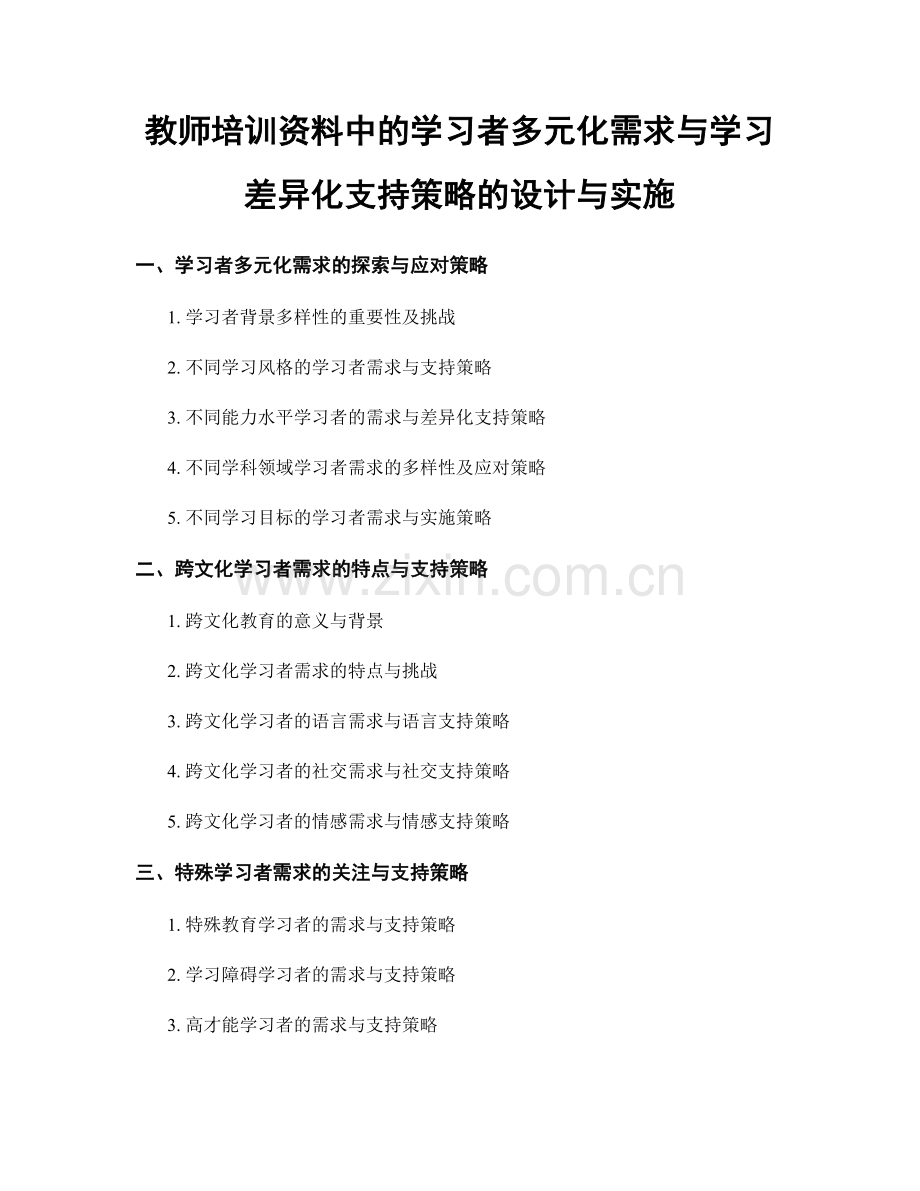 教师培训资料中的学习者多元化需求与学习差异化支持策略的设计与实施.docx_第1页