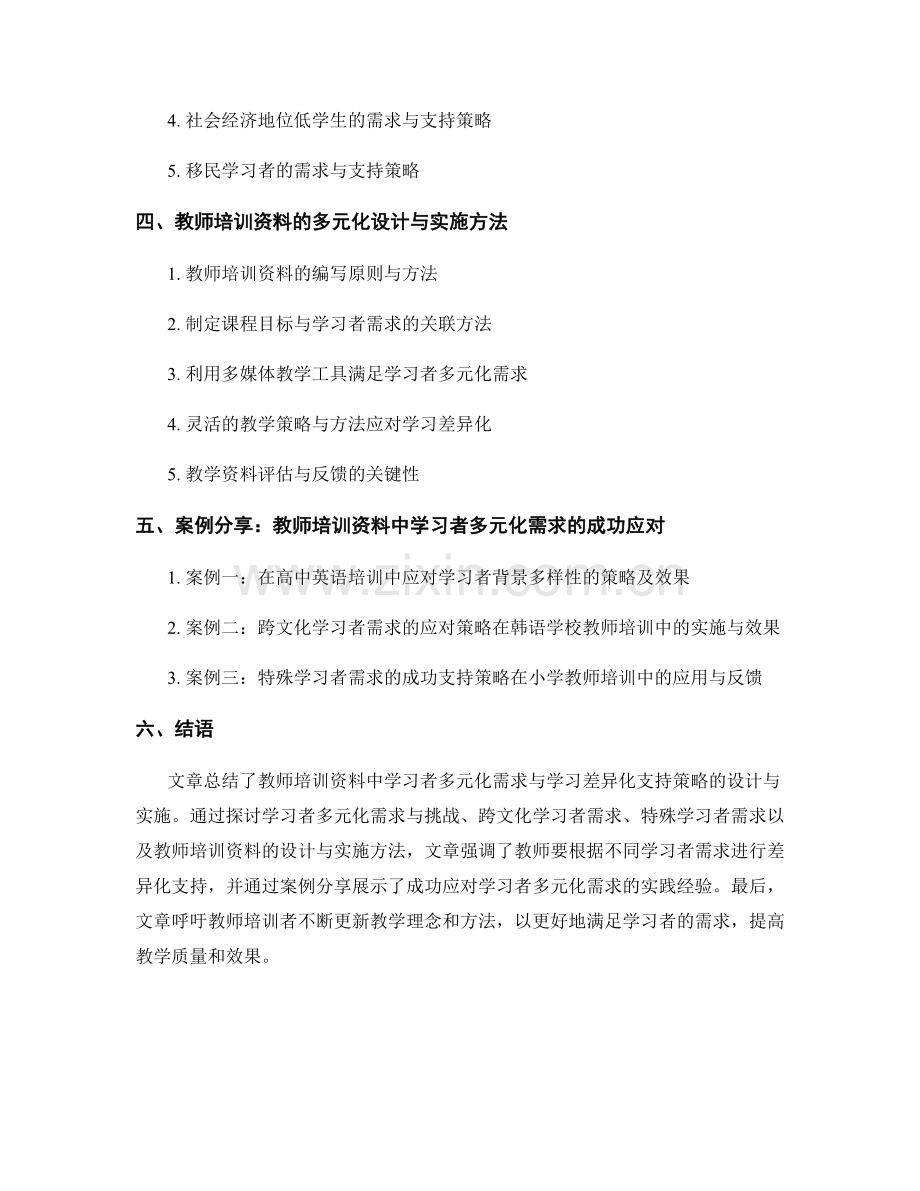 教师培训资料中的学习者多元化需求与学习差异化支持策略的设计与实施.docx_第2页