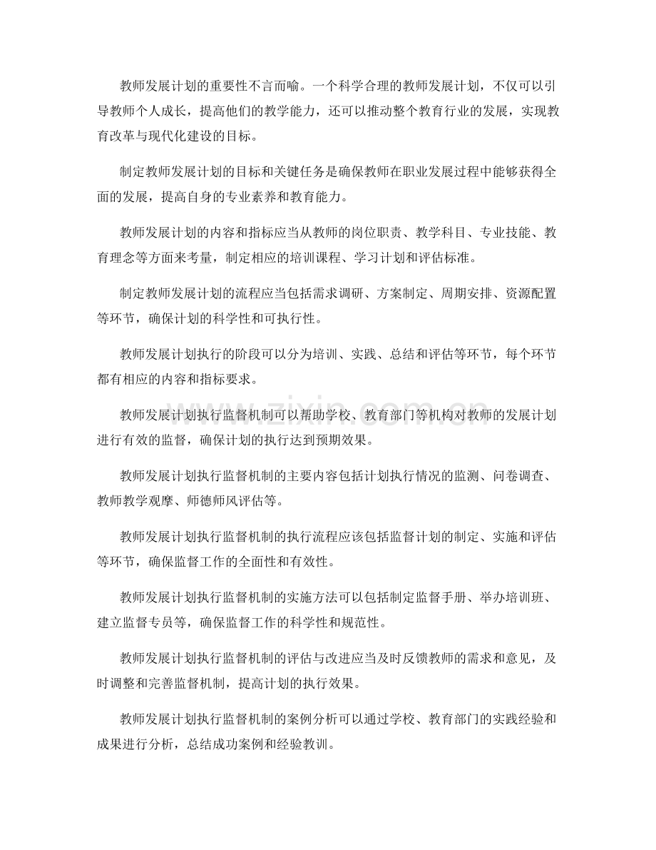 制定完善的教师发展计划执行监督机制.docx_第2页