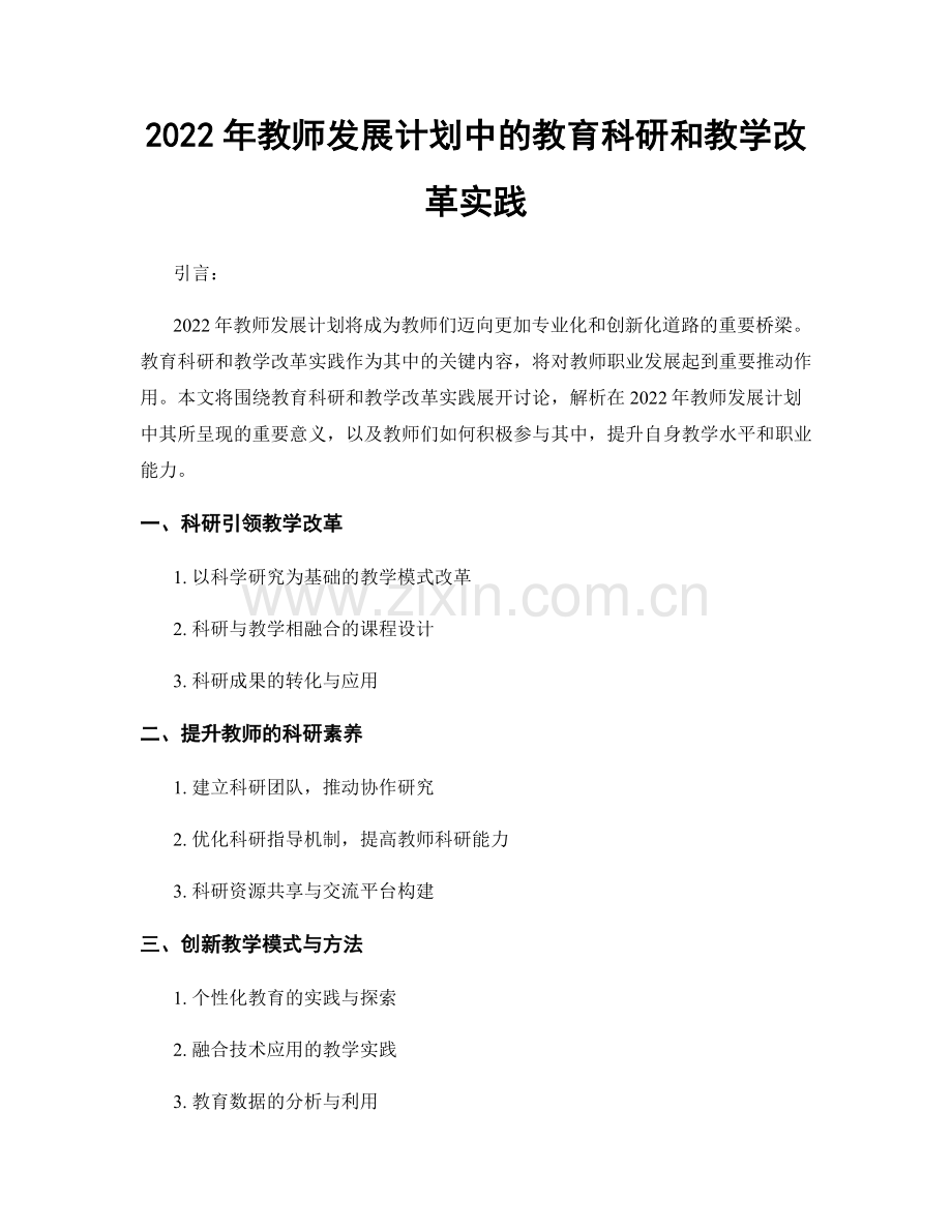 2022年教师发展计划中的教育科研和教学改革实践.docx_第1页