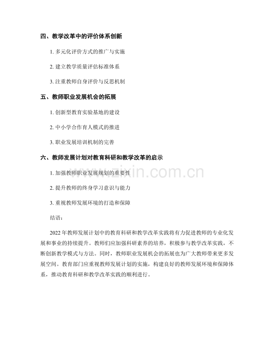 2022年教师发展计划中的教育科研和教学改革实践.docx_第2页