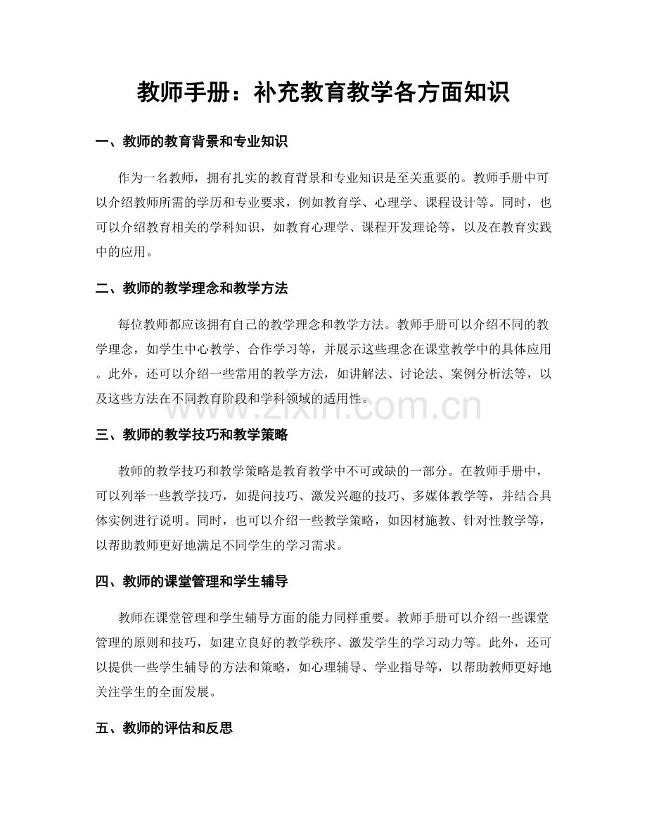 教师手册：补充教育教学各方面知识.docx_第1页