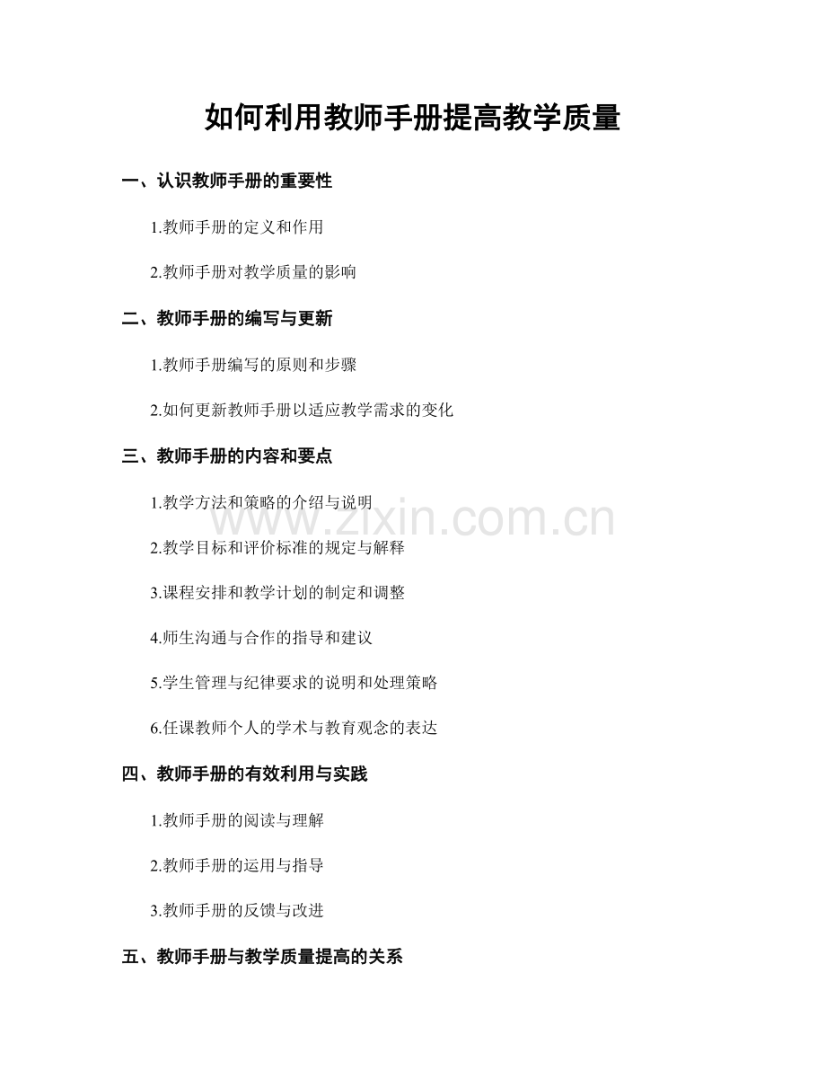 如何利用教师手册提高教学质量.docx_第1页