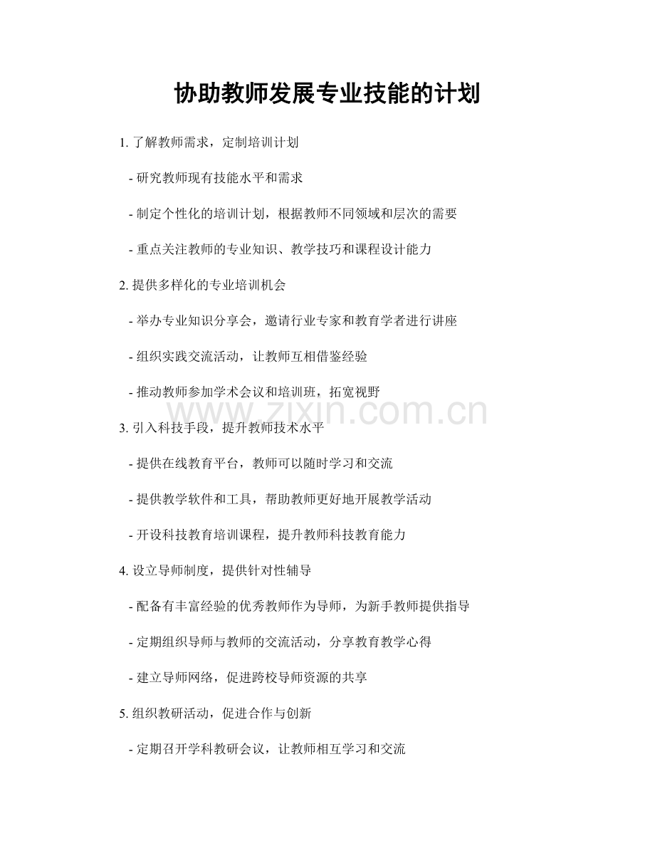 协助教师发展专业技能的计划.docx_第1页