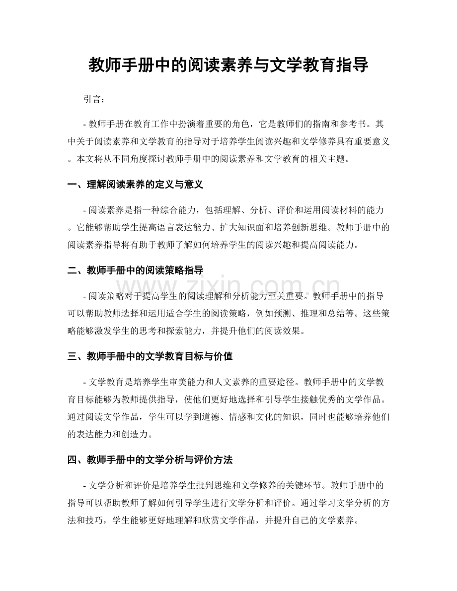 教师手册中的阅读素养与文学教育指导.docx_第1页