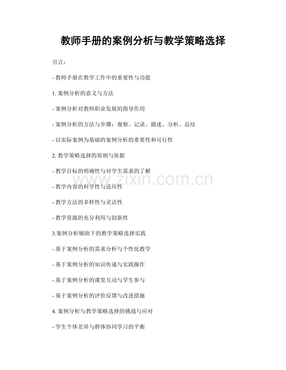 教师手册的案例分析与教学策略选择.docx_第1页