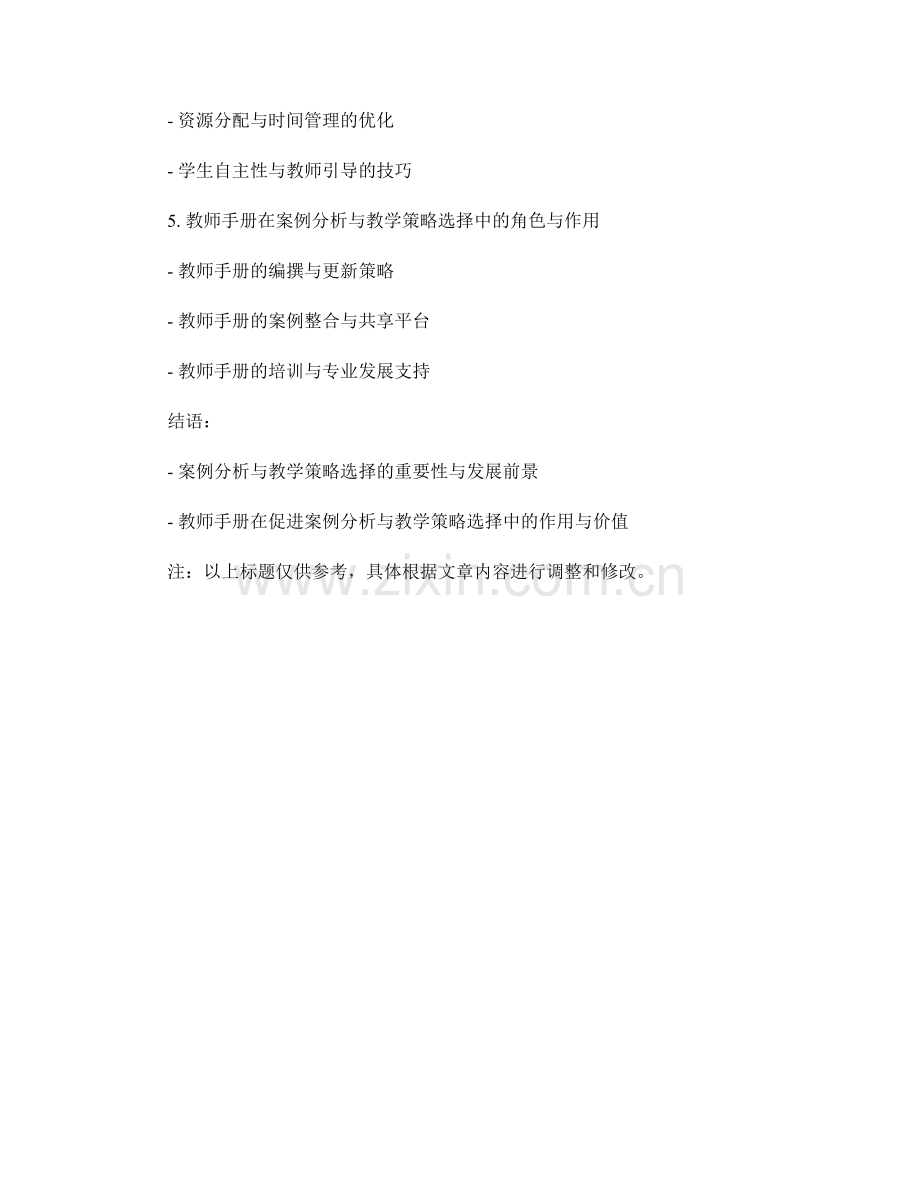 教师手册的案例分析与教学策略选择.docx_第2页