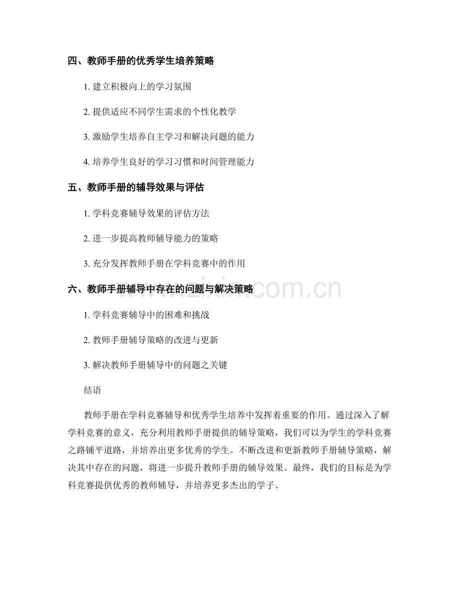 教师手册的学科竞赛辅导与优秀学生培养策略.docx_第2页