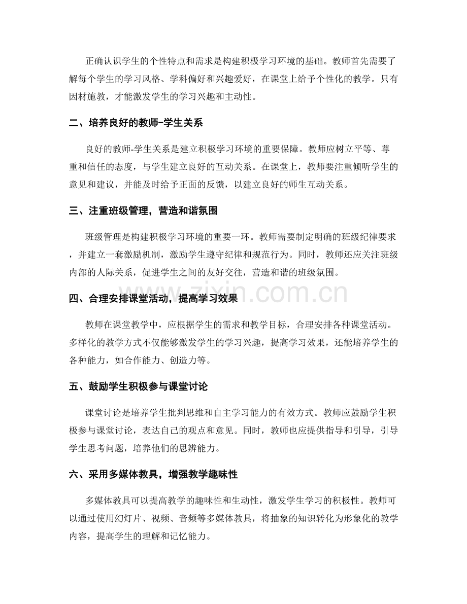 教师手册编撰指南：构建积极学习环境的有效途径.docx_第2页