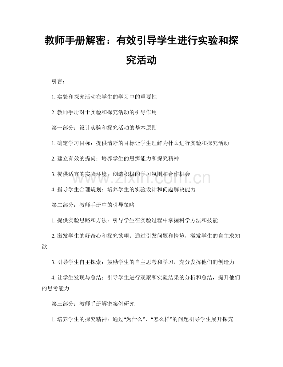 教师手册解密：有效引导学生进行实验和探究活动.docx_第1页