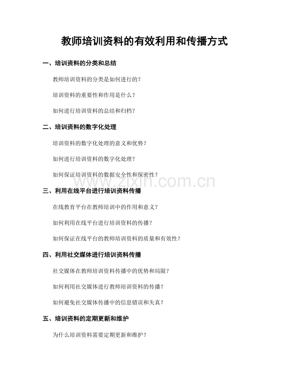 教师培训资料的有效利用和传播方式.docx_第1页