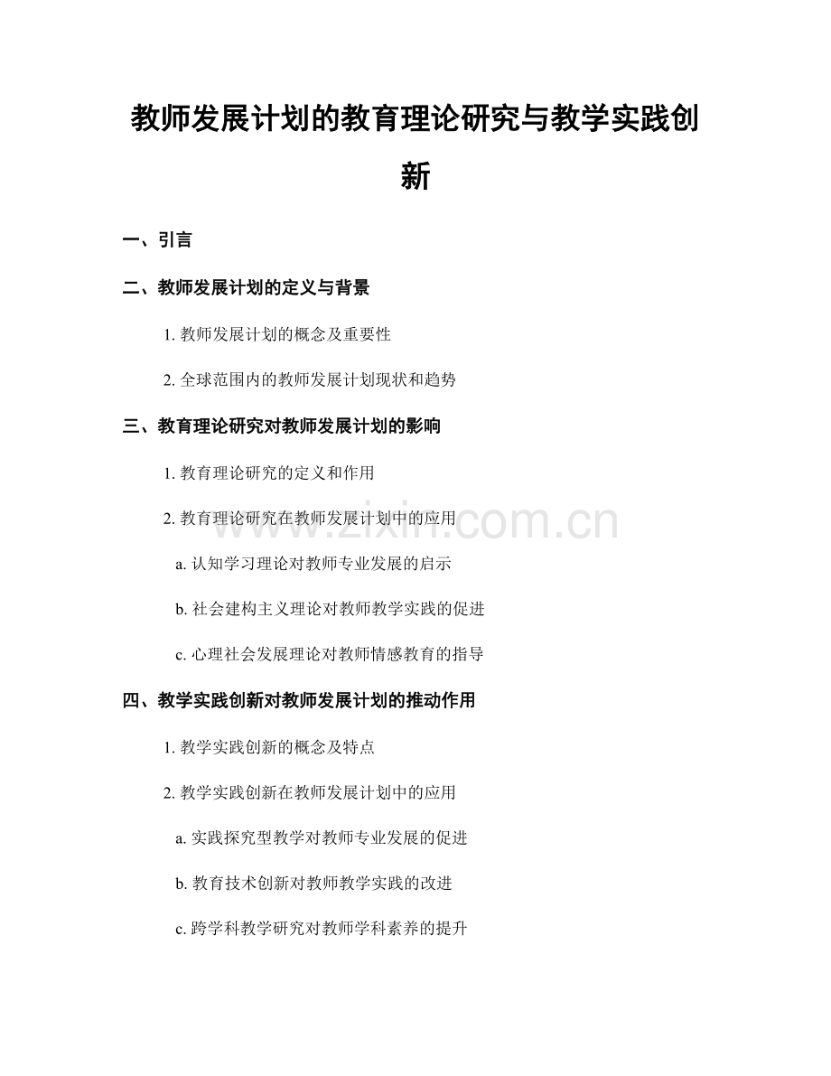 教师发展计划的教育理论研究与教学实践创新.docx_第1页