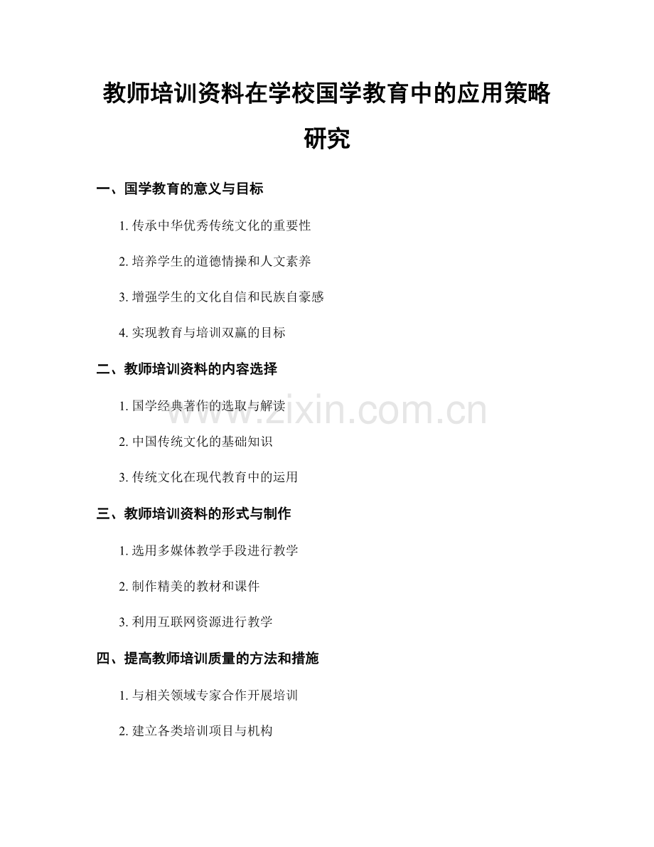 教师培训资料在学校国学教育中的应用策略研究.docx_第1页