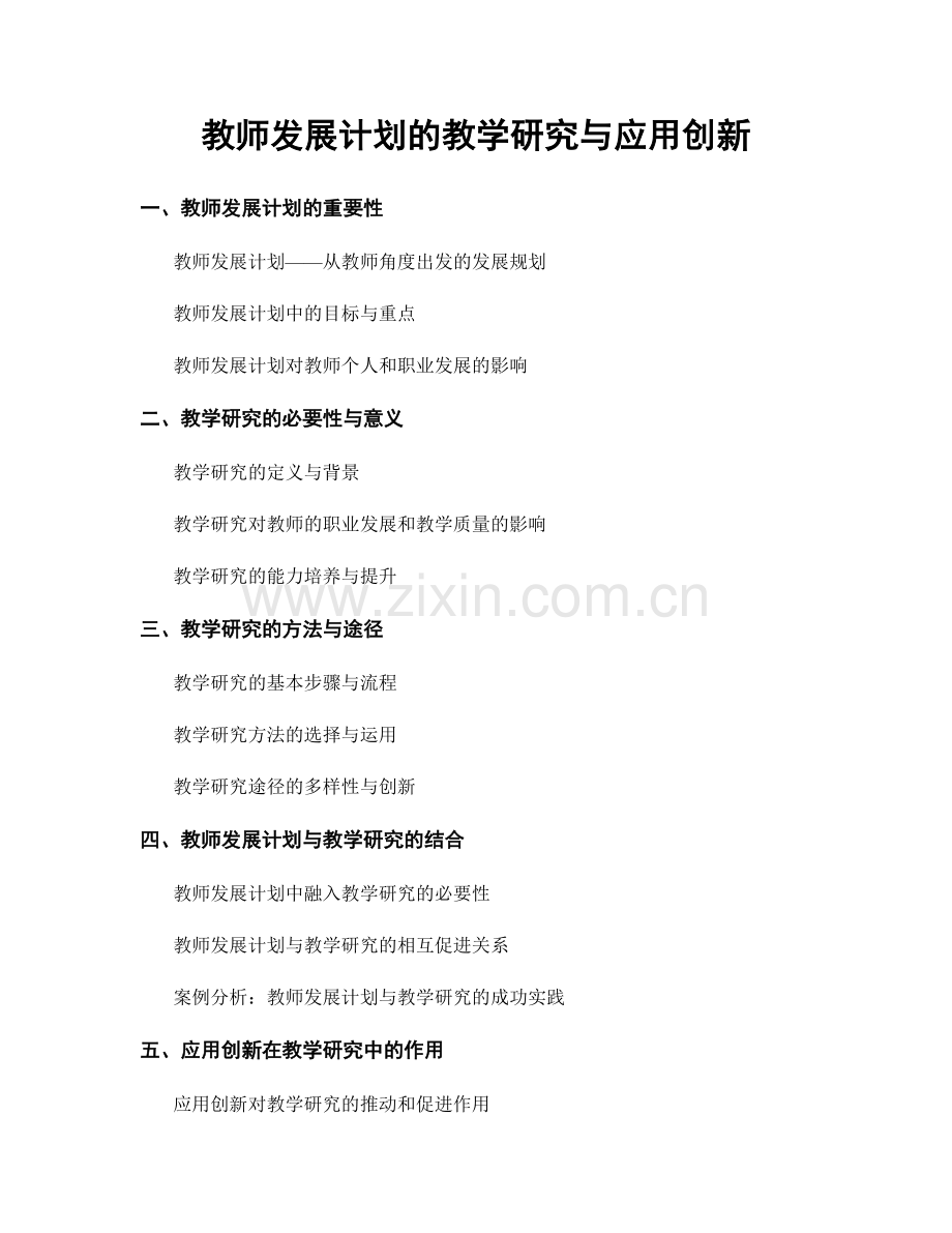 教师发展计划的教学研究与应用创新.docx_第1页