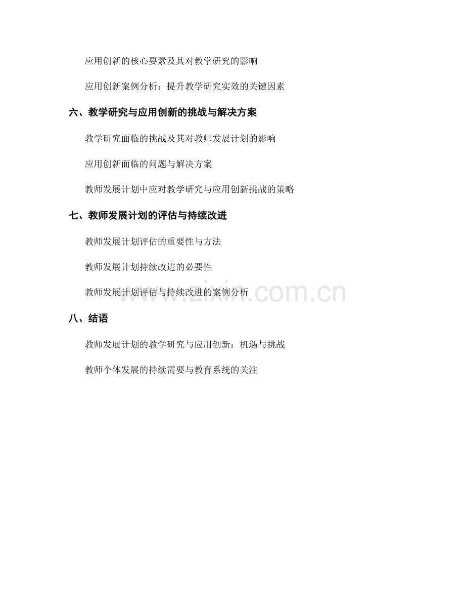 教师发展计划的教学研究与应用创新.docx_第2页