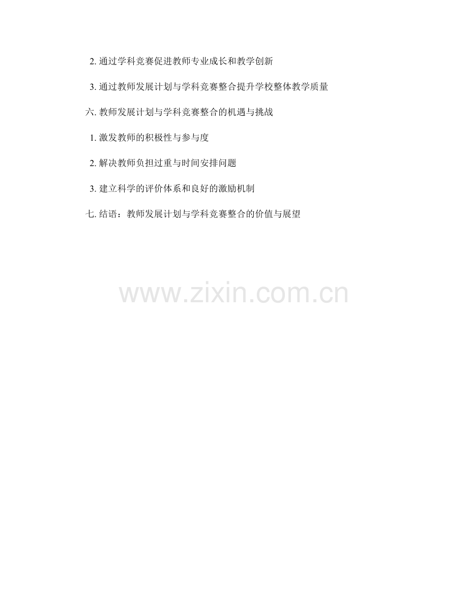 教师发展计划与学科竞赛的整合策略.docx_第2页