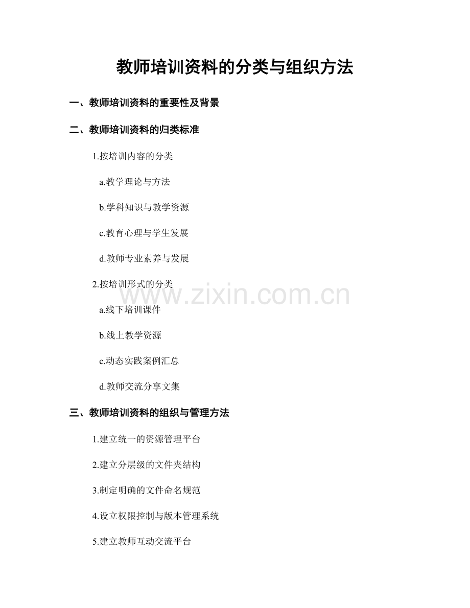 教师培训资料的分类与组织方法.docx_第1页