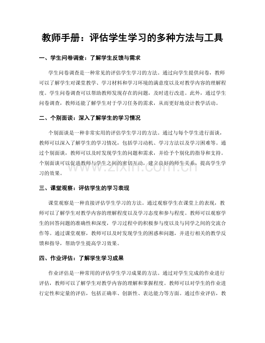 教师手册：评估学生学习的多种方法与工具.docx_第1页