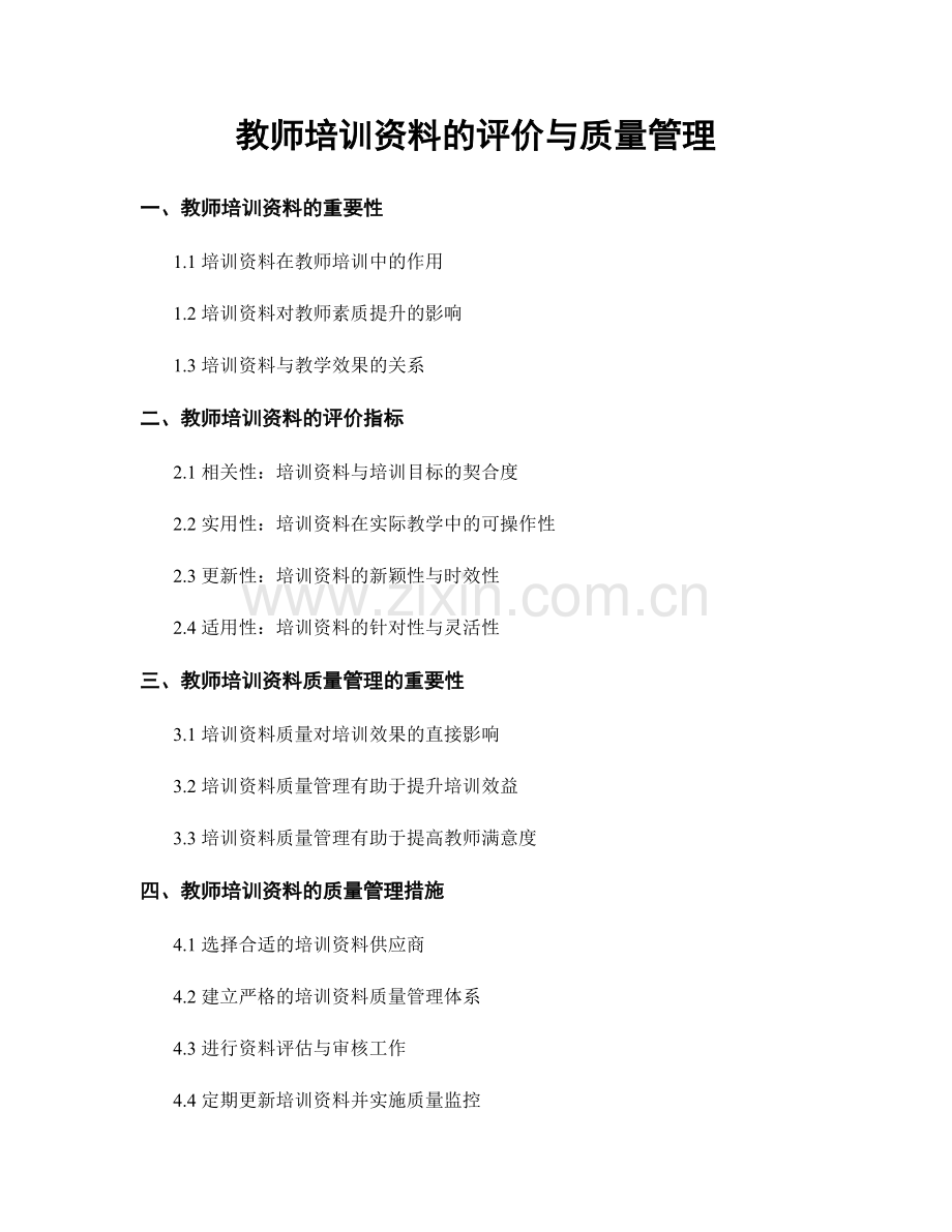 教师培训资料的评价与质量管理.docx_第1页