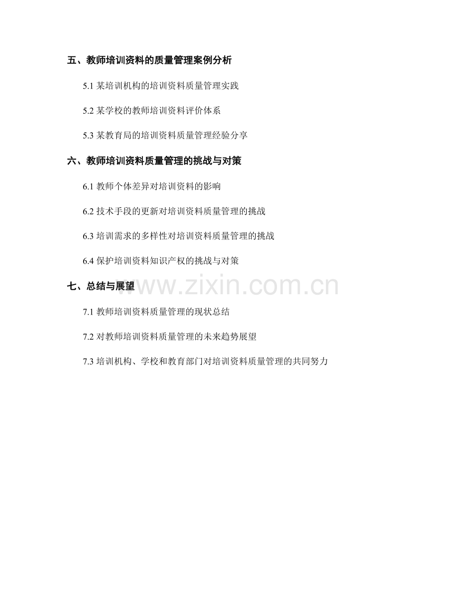 教师培训资料的评价与质量管理.docx_第2页