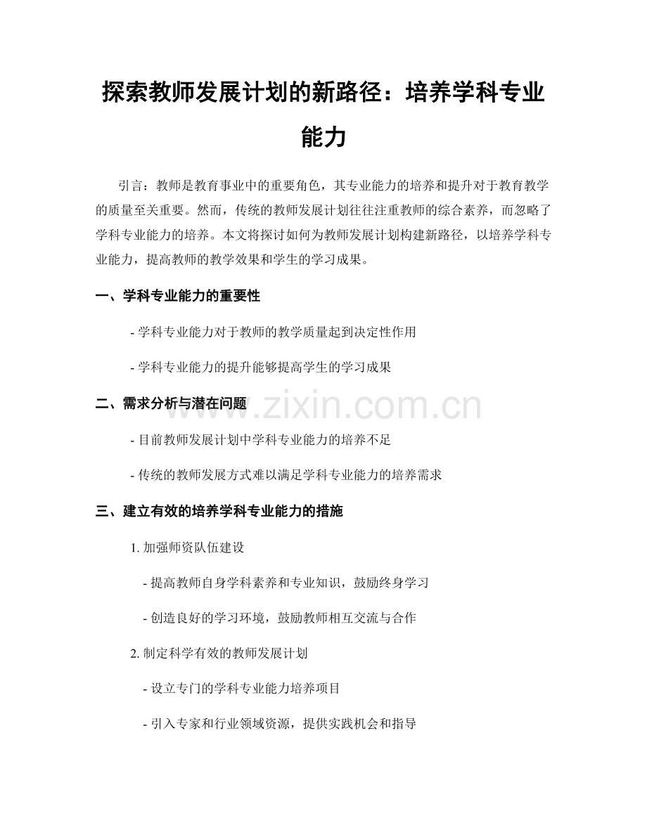 探索教师发展计划的新路径：培养学科专业能力.docx_第1页