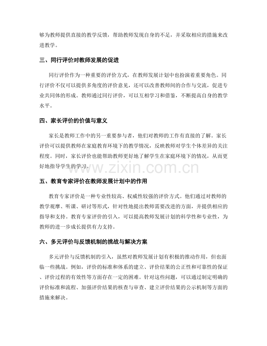 探索教师发展计划中的多元评价与反馈机制.docx_第2页