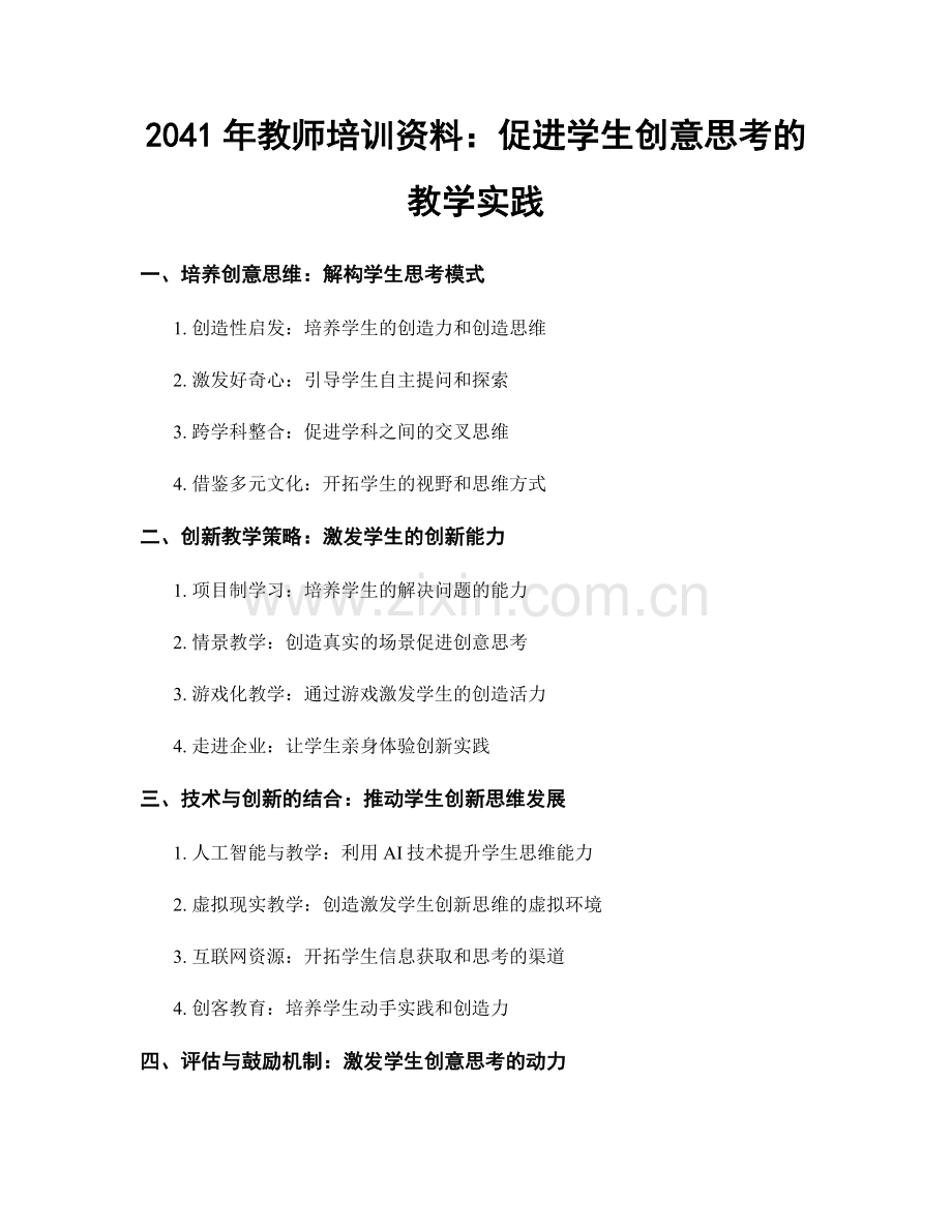 2041年教师培训资料：促进学生创意思考的教学实践.docx_第1页