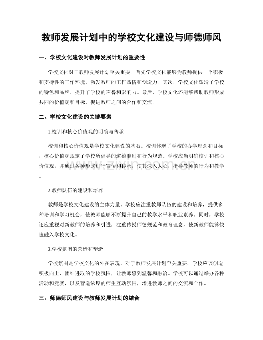 教师发展计划中的学校文化建设与师德师风.docx_第1页