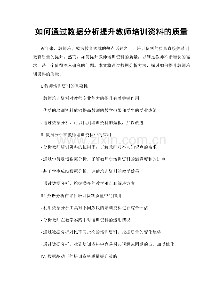 如何通过数据分析提升教师培训资料的质量.docx_第1页