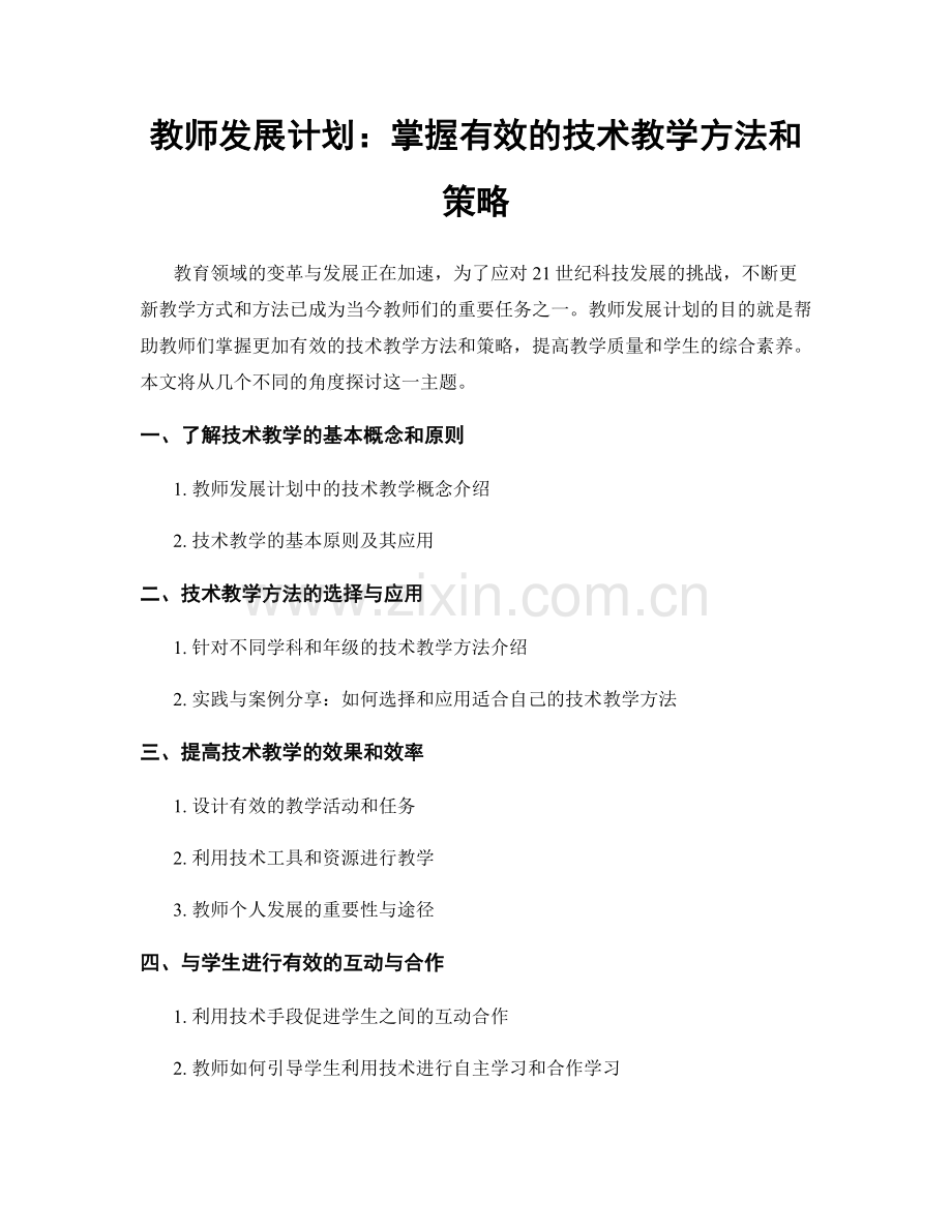 教师发展计划：掌握有效的技术教学方法和策略.docx_第1页