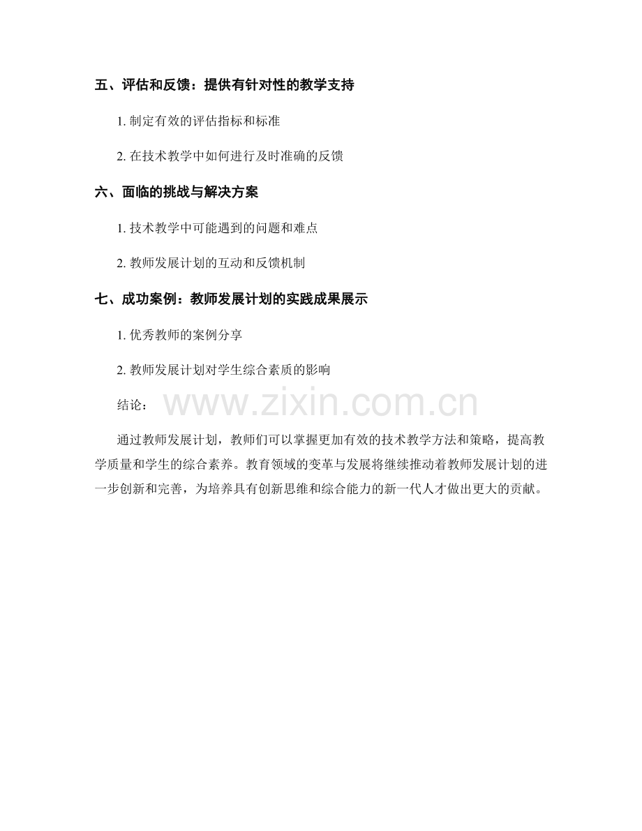 教师发展计划：掌握有效的技术教学方法和策略.docx_第2页