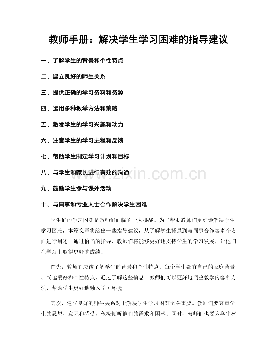 教师手册：解决学生学习困难的指导建议.docx_第1页