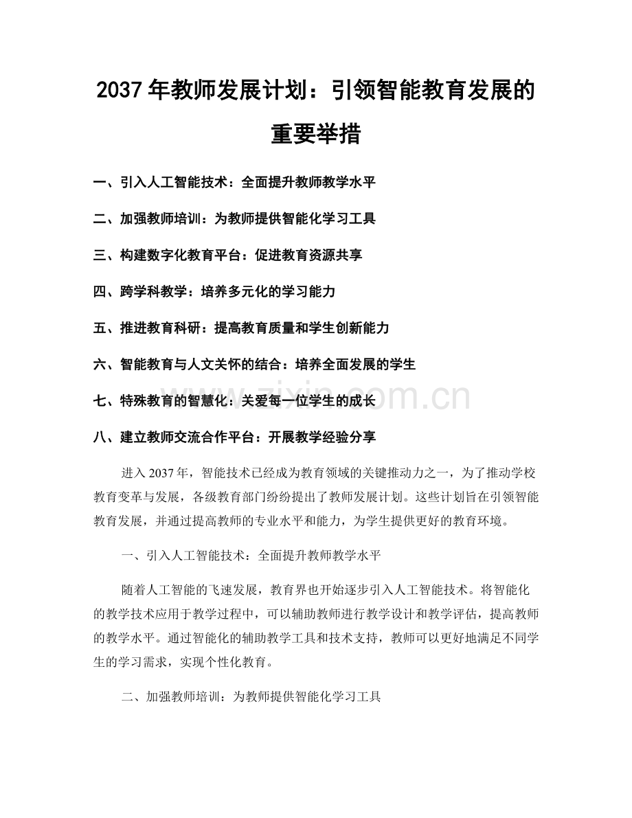 2037年教师发展计划：引领智能教育发展的重要举措.docx_第1页