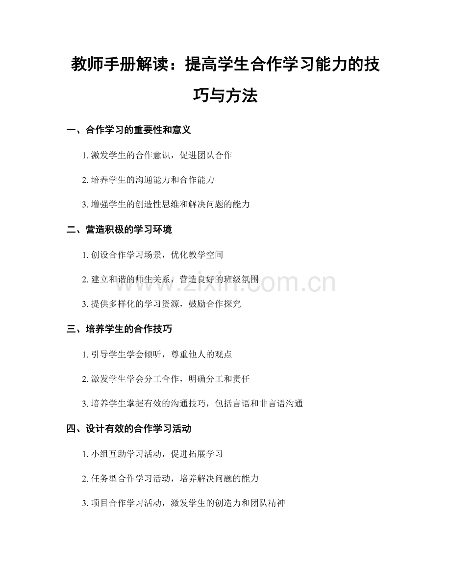 教师手册解读：提高学生合作学习能力的技巧与方法.docx_第1页