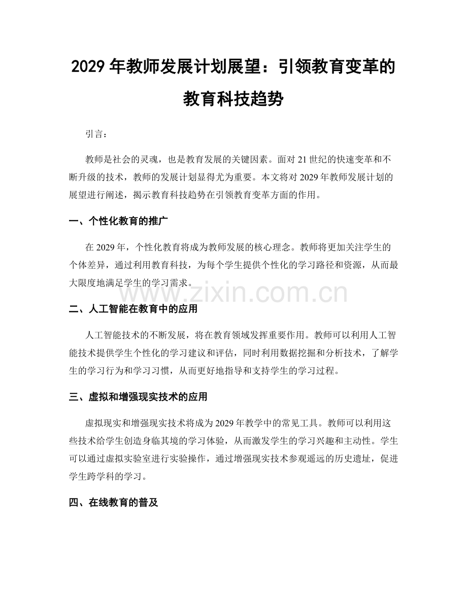 2029年教师发展计划展望：引领教育变革的教育科技趋势.docx_第1页