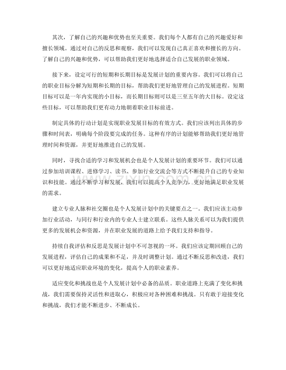 个人发展计划：规划职业发展的关键要点.docx_第2页