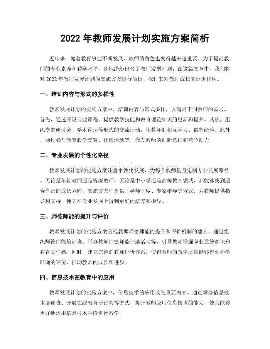 2022年教师发展计划实施方案简析.docx_第1页