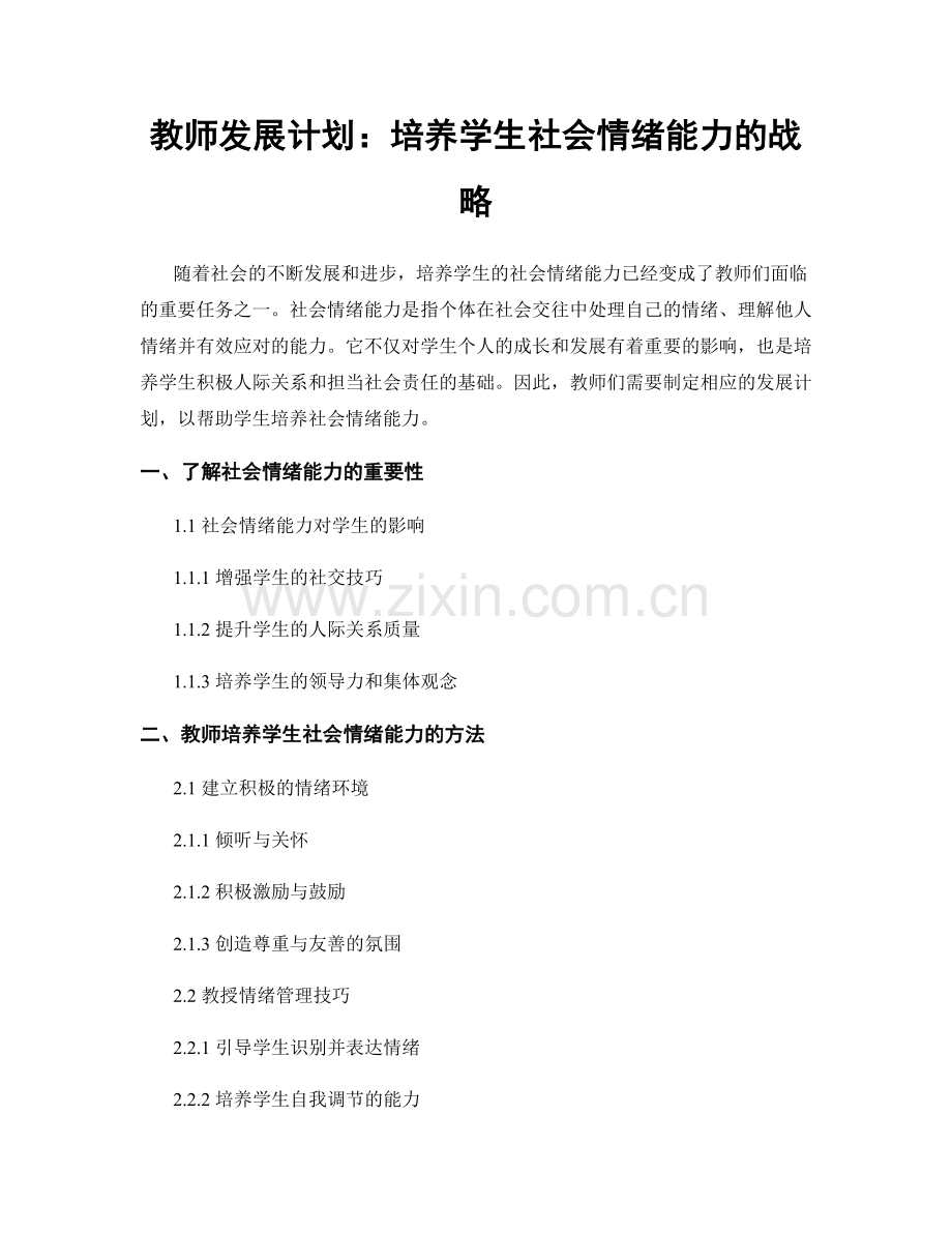 教师发展计划：培养学生社会情绪能力的战略.docx_第1页