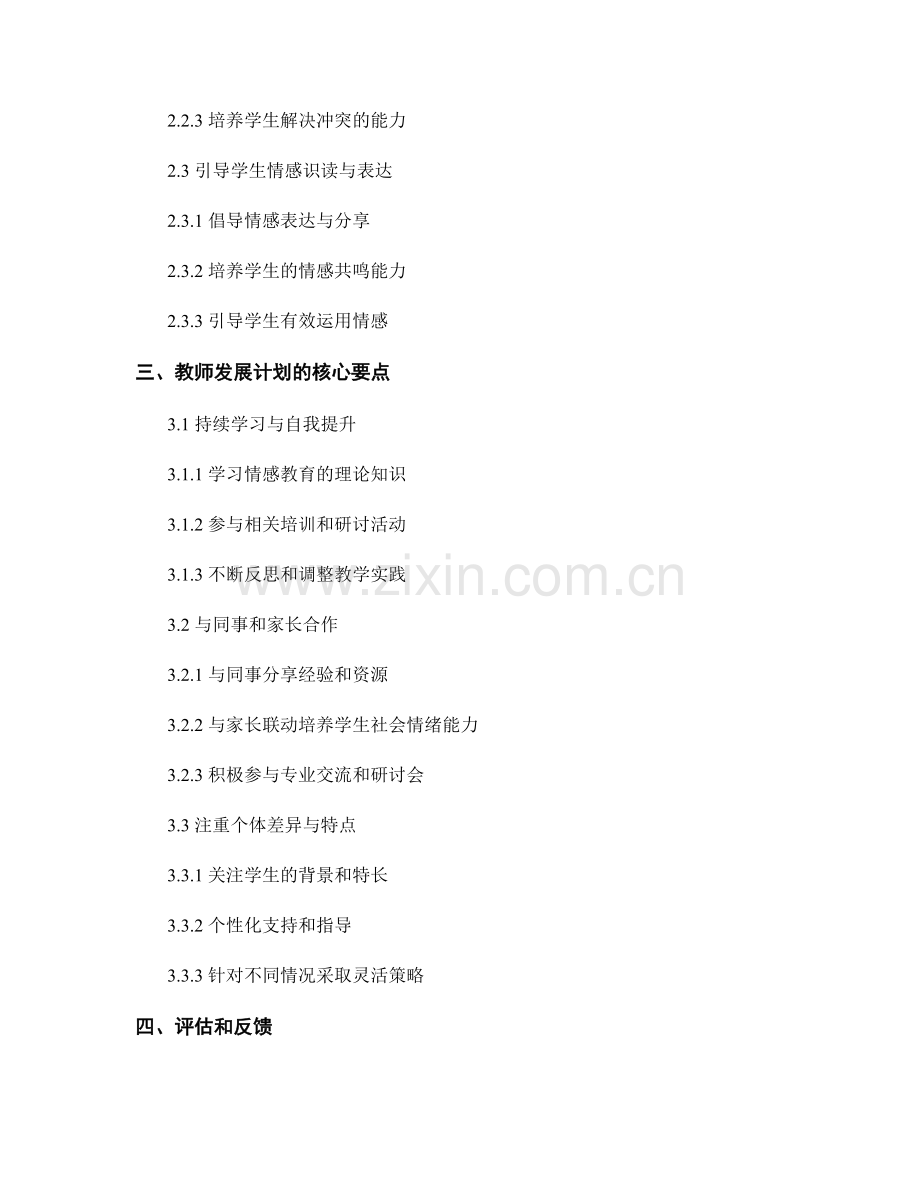 教师发展计划：培养学生社会情绪能力的战略.docx_第2页